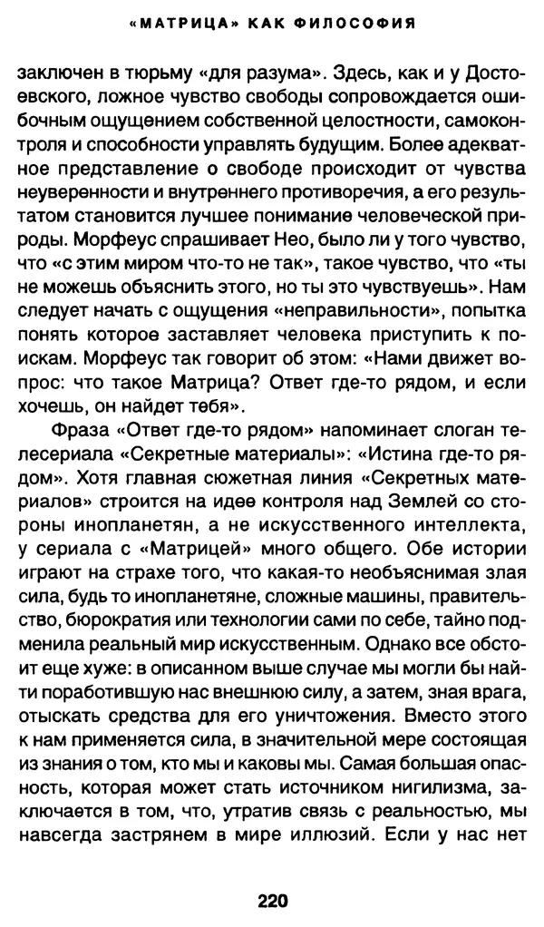 Уильям Ирвин - "Матрица" как философия - Страница № 216