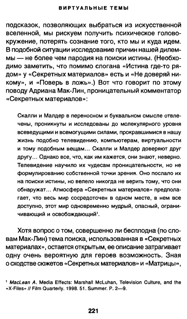 Уильям Ирвин - "Матрица" как философия - Страница № 217