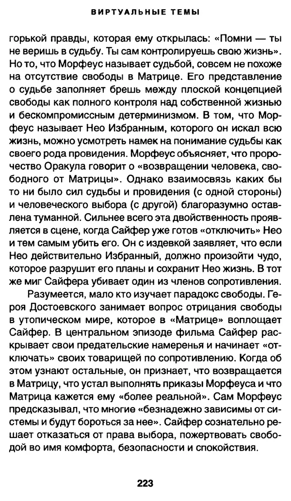 Уильям Ирвин - "Матрица" как философия - Страница № 219