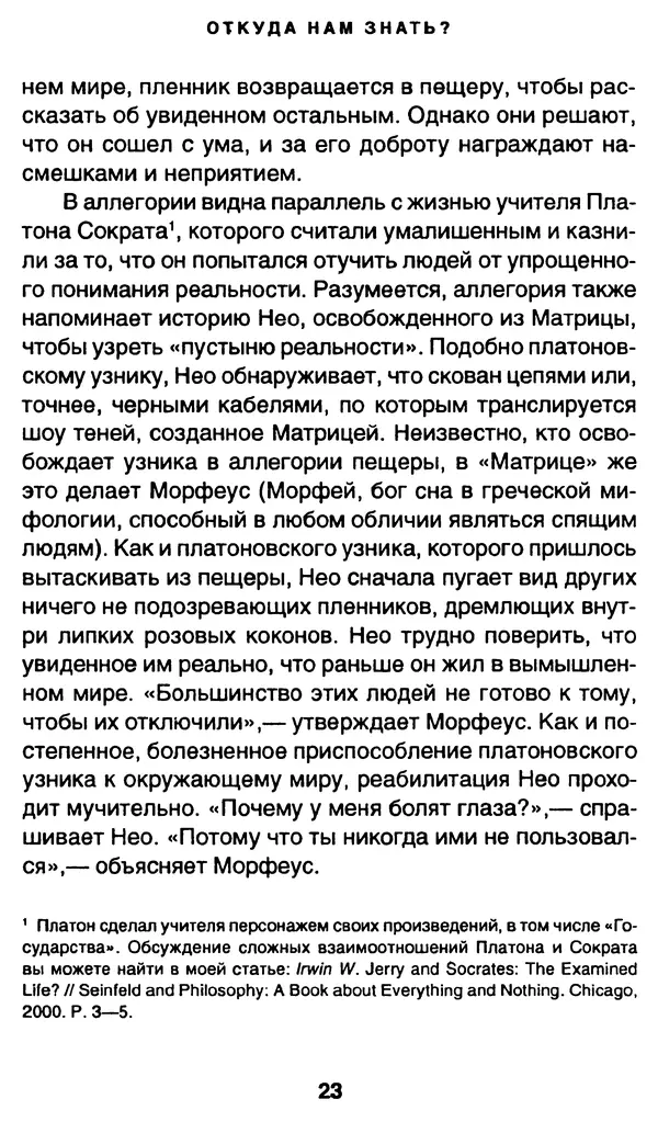 Уильям Ирвин - "Матрица" как философия - Страница № 22