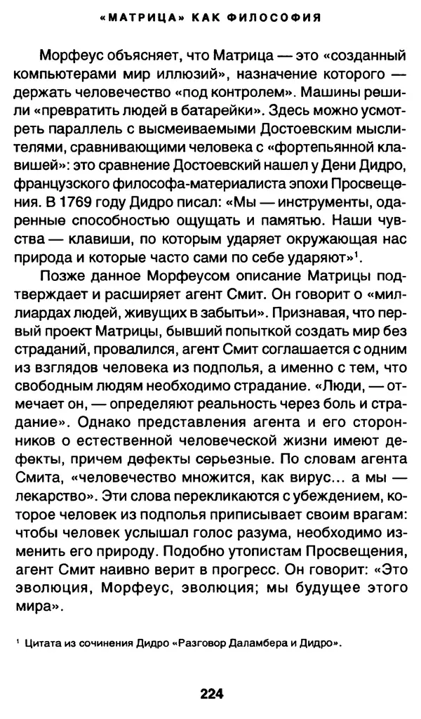 Уильям Ирвин - "Матрица" как философия - Страница № 220