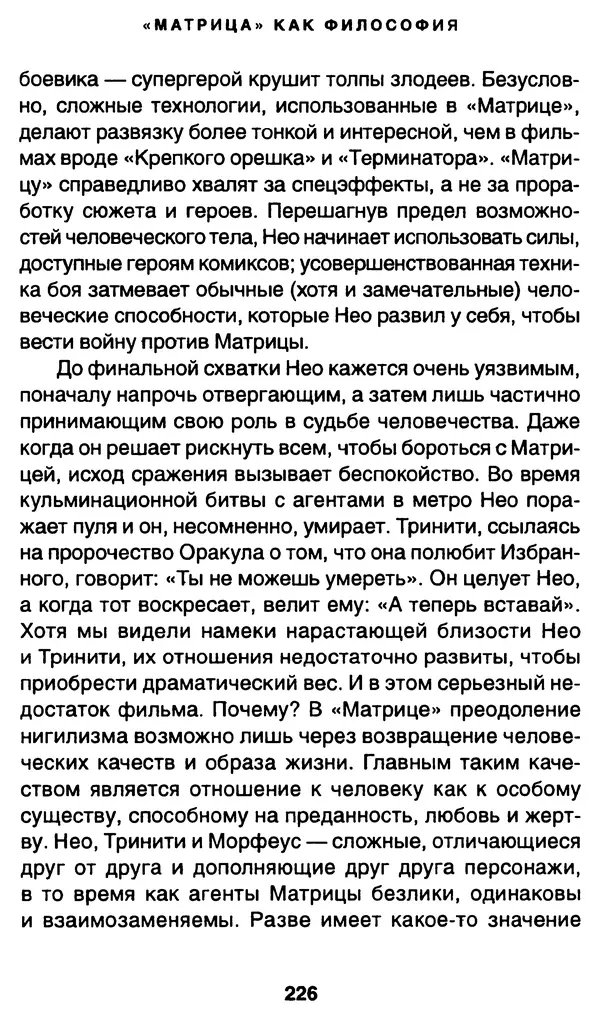 Уильям Ирвин - "Матрица" как философия - Страница № 222