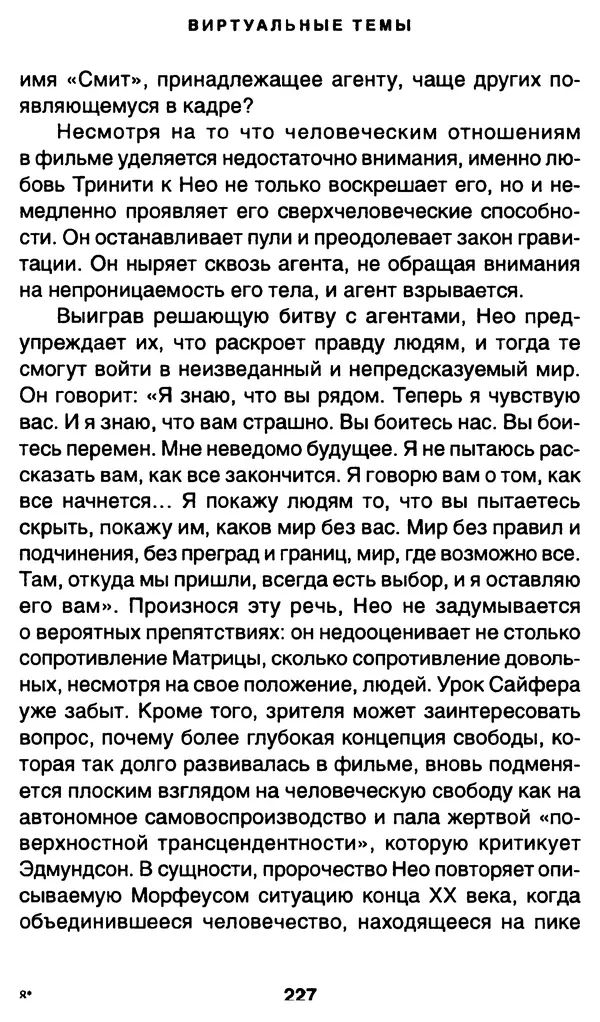 Уильям Ирвин - "Матрица" как философия - Страница № 223