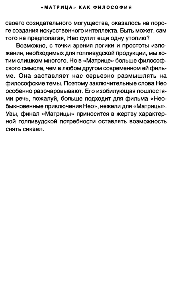 Уильям Ирвин - "Матрица" как философия - Страница № 224