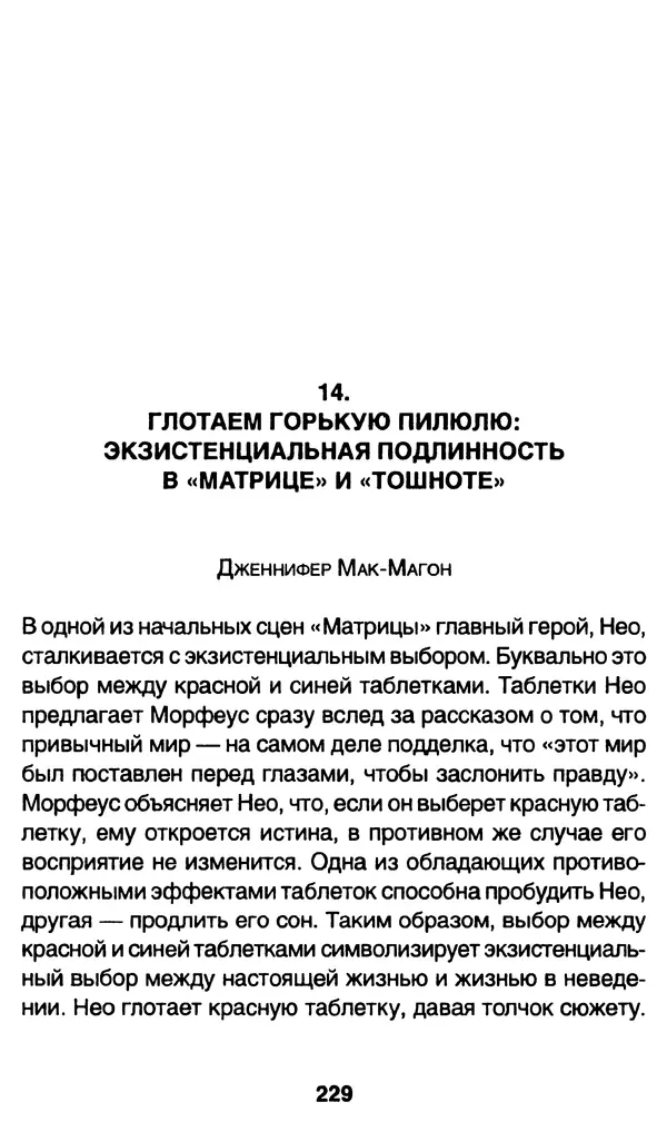 Уильям Ирвин - "Матрица" как философия - Страница № 225