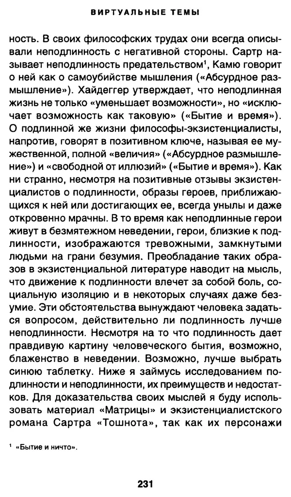 Уильям Ирвин - "Матрица" как философия - Страница № 227