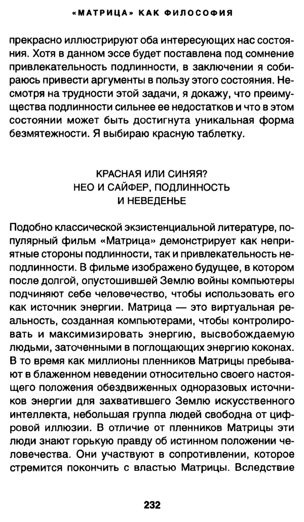 Уильям Ирвин - "Матрица" как философия - Страница № 228