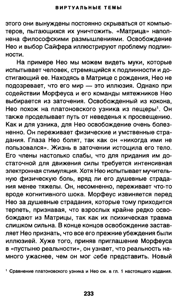 Уильям Ирвин - "Матрица" как философия - Страница № 229