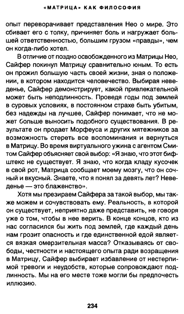 Уильям Ирвин - "Матрица" как философия - Страница № 230