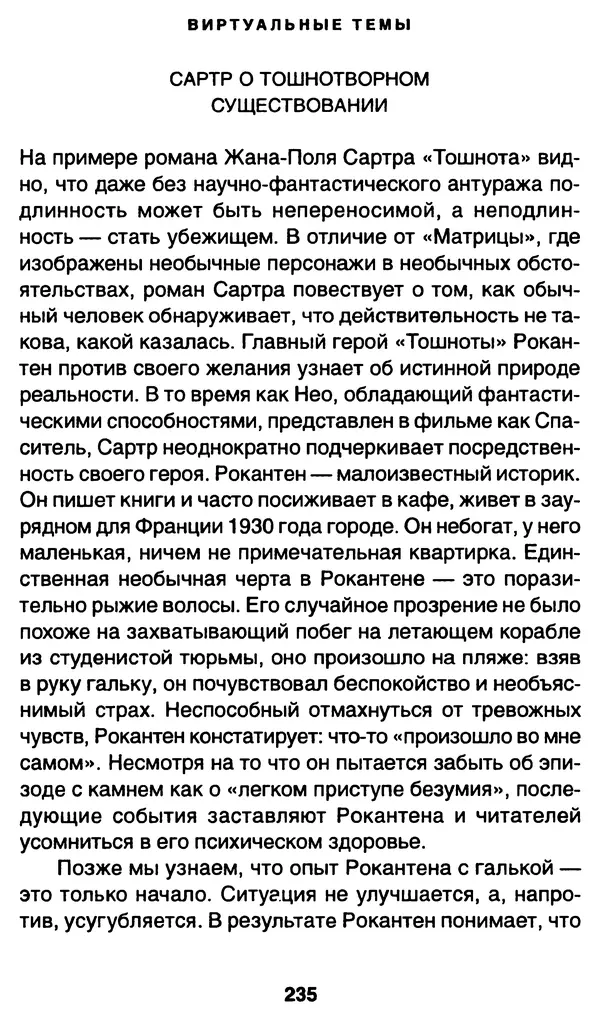 Уильям Ирвин - "Матрица" как философия - Страница № 231