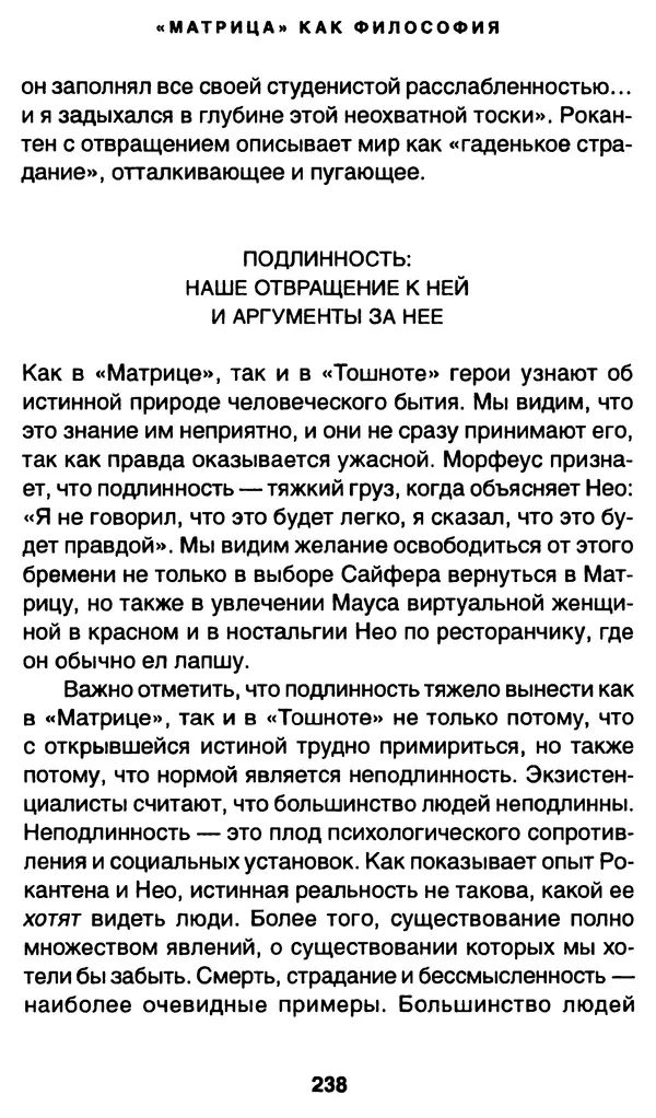 Уильям Ирвин - "Матрица" как философия - Страница № 234