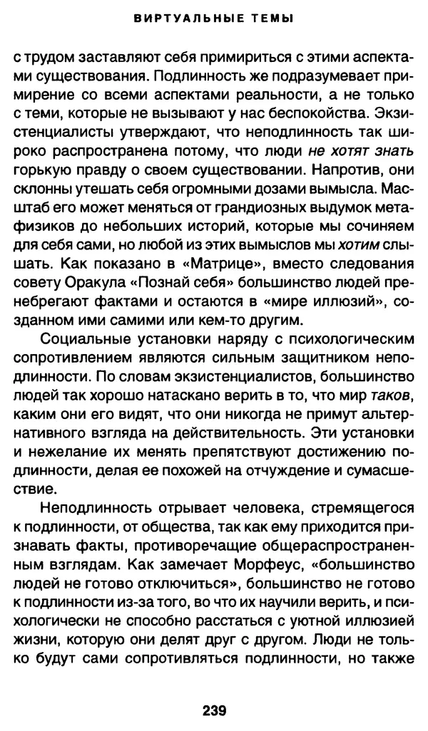 Уильям Ирвин - "Матрица" как философия - Страница № 235