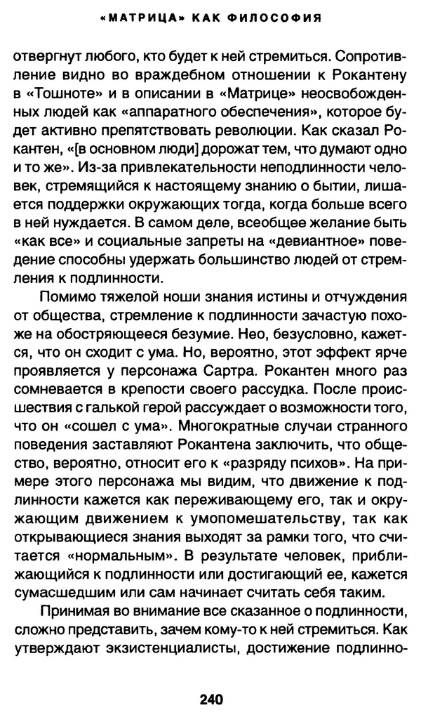 Уильям Ирвин - "Матрица" как философия - Страница № 236