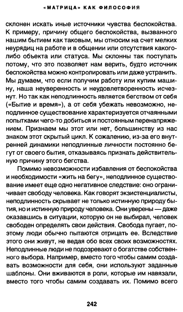 Уильям Ирвин - "Матрица" как философия - Страница № 238