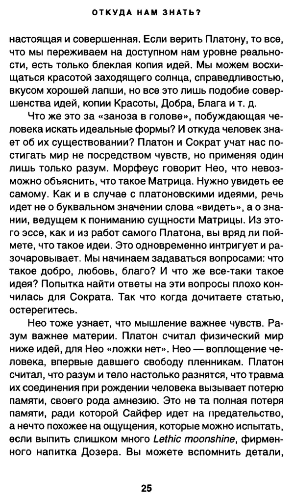 Уильям Ирвин - "Матрица" как философия - Страница № 24