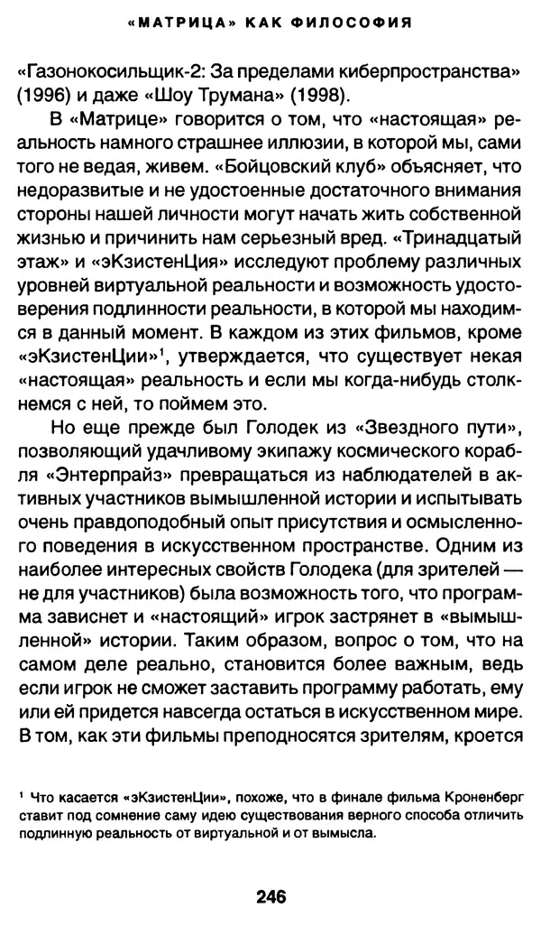 Уильям Ирвин - "Матрица" как философия - Страница № 242