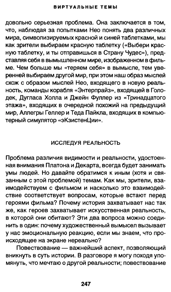 Уильям Ирвин - "Матрица" как философия - Страница № 243
