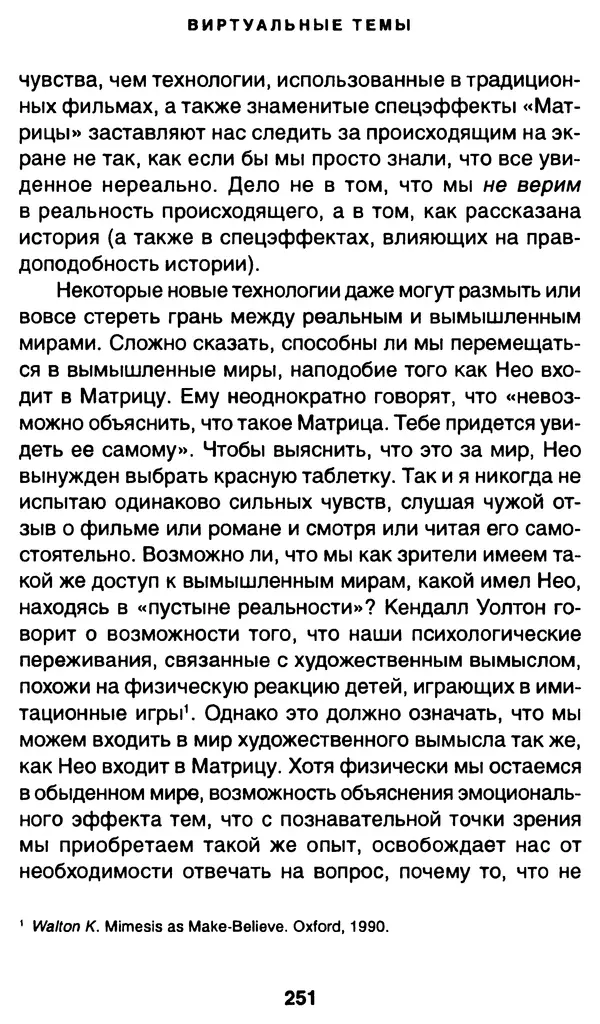 Уильям Ирвин - "Матрица" как философия - Страница № 247