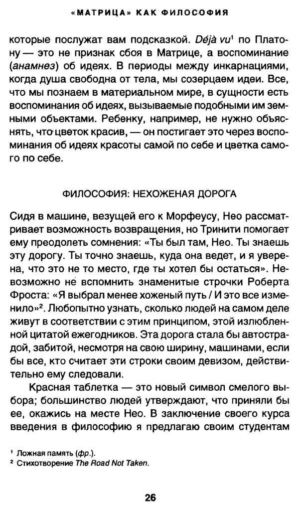 Уильям Ирвин - "Матрица" как философия - Страница № 25
