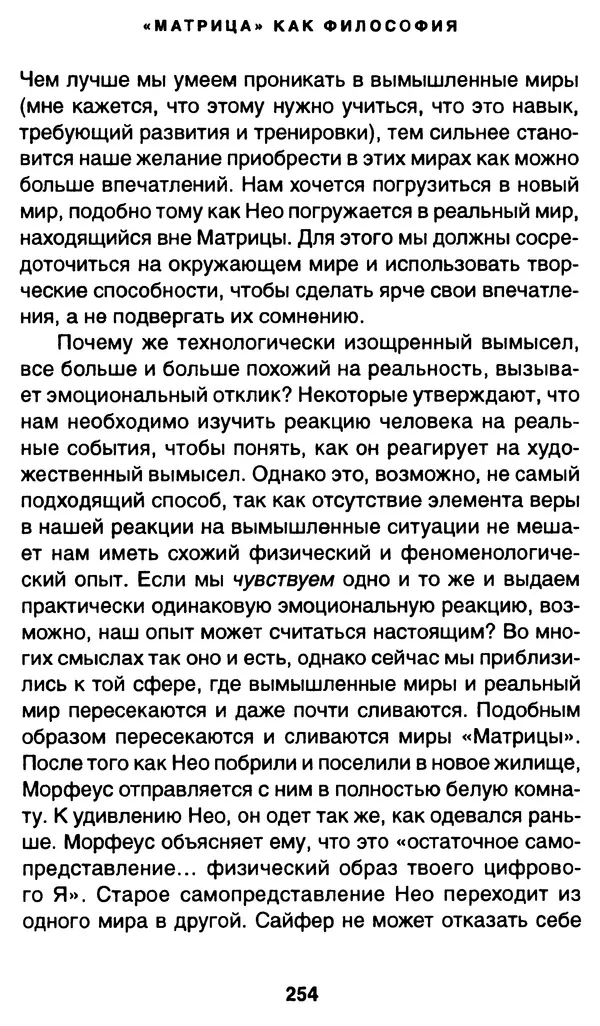 Уильям Ирвин - "Матрица" как философия - Страница № 250