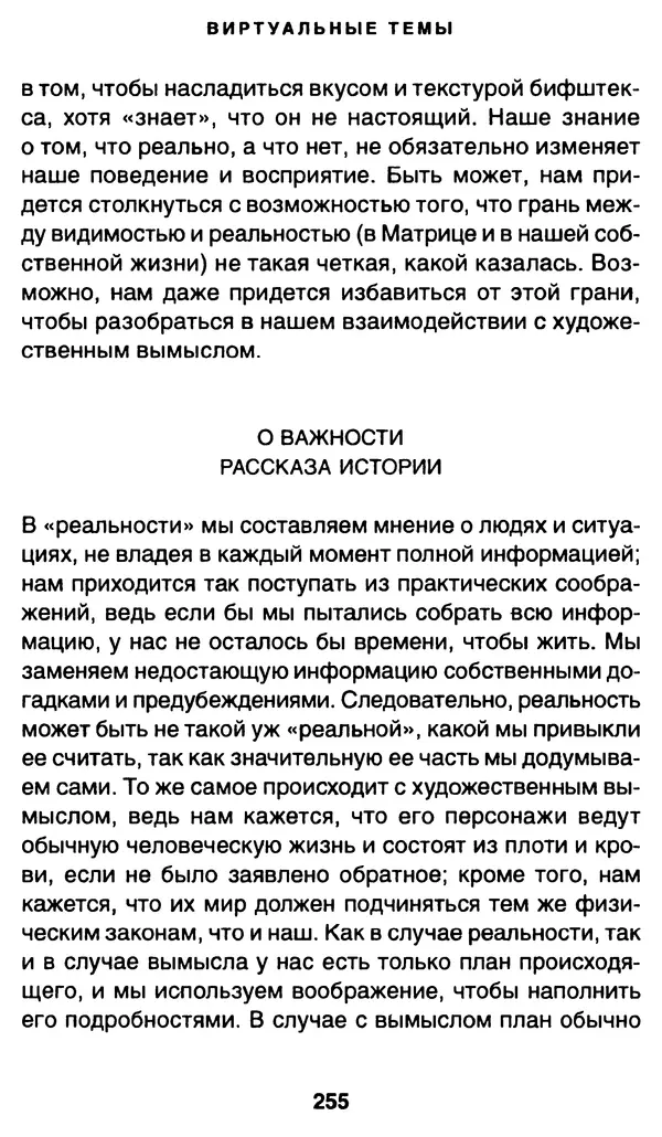 Уильям Ирвин - "Матрица" как философия - Страница № 251