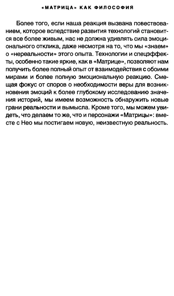 Уильям Ирвин - "Матрица" как философия - Страница № 254