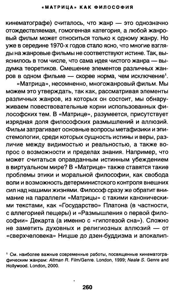 Уильям Ирвин - "Матрица" как философия - Страница № 256