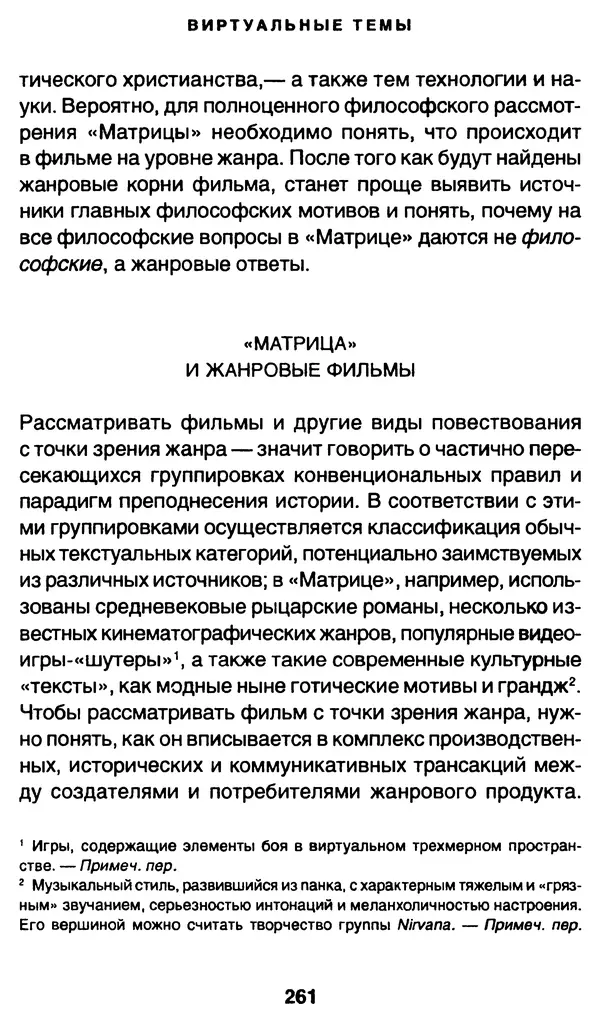 Уильям Ирвин - "Матрица" как философия - Страница № 257