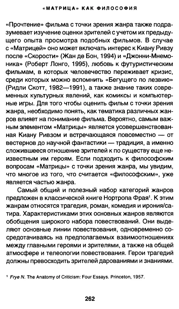 Уильям Ирвин - "Матрица" как философия - Страница № 258