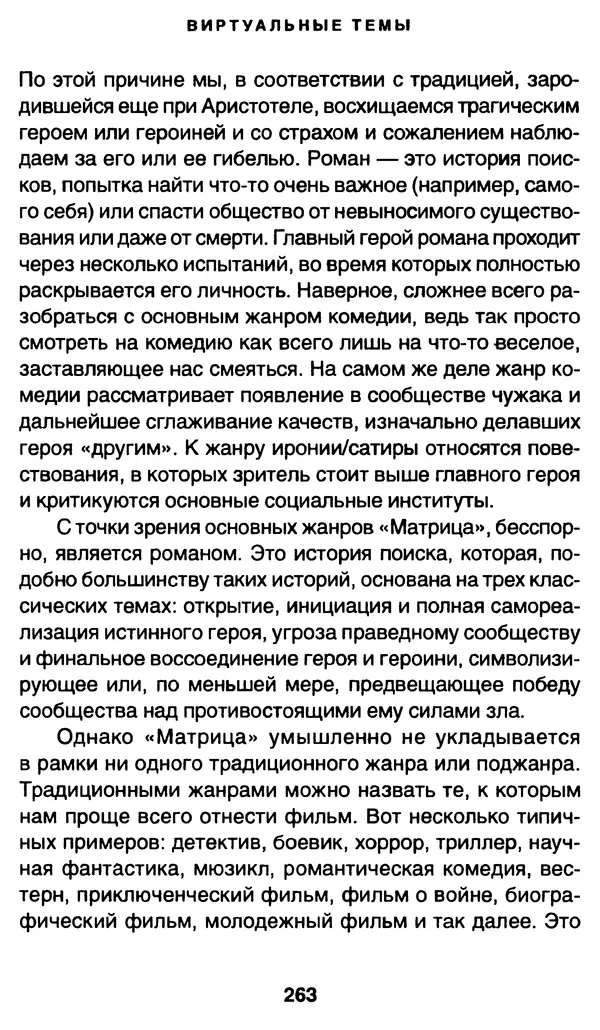 Уильям Ирвин - "Матрица" как философия - Страница № 259