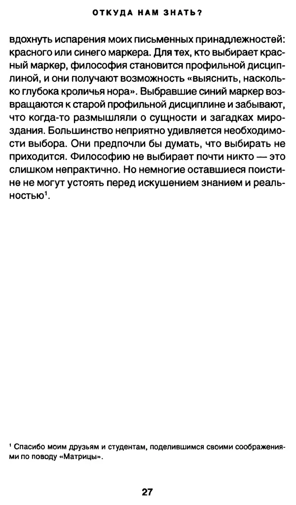 Уильям Ирвин - "Матрица" как философия - Страница № 26