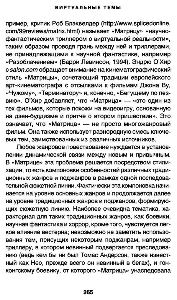 Уильям Ирвин - "Матрица" как философия - Страница № 261