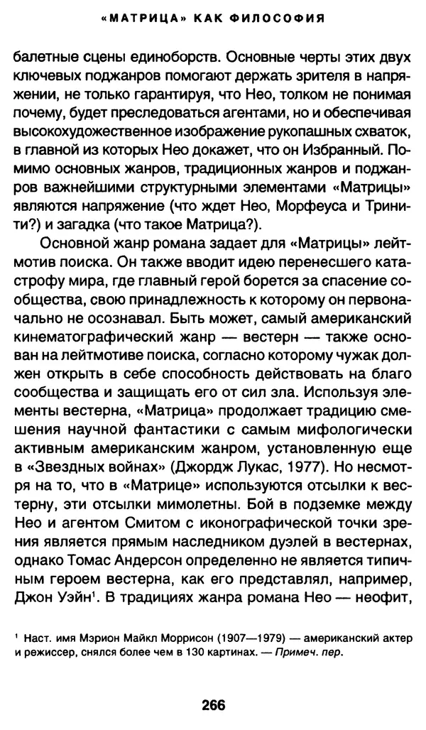 Уильям Ирвин - "Матрица" как философия - Страница № 262