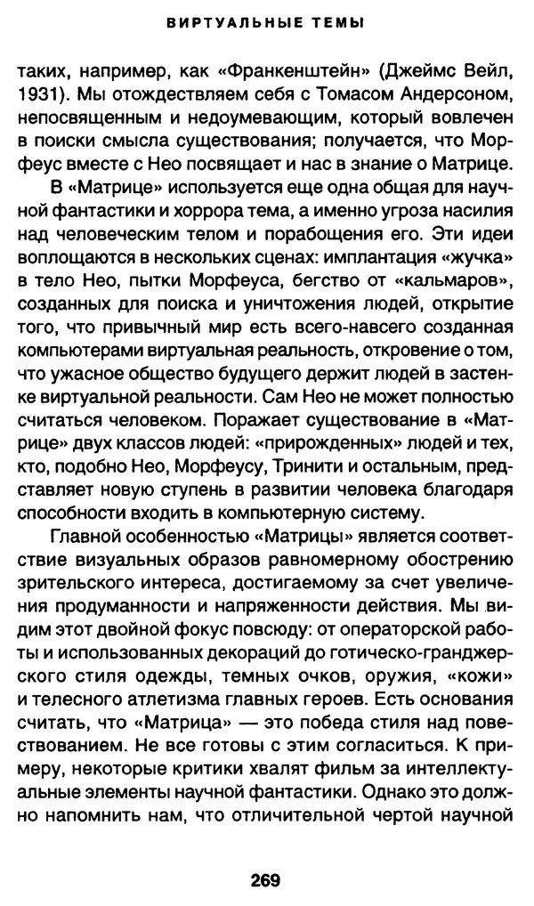 Уильям Ирвин - "Матрица" как философия - Страница № 265
