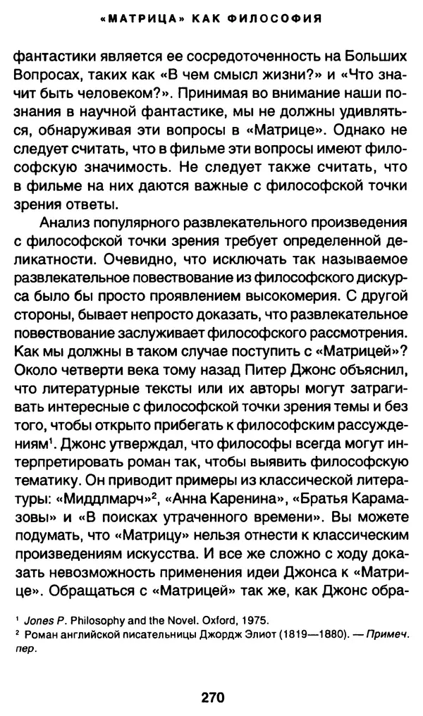 Уильям Ирвин - "Матрица" как философия - Страница № 266