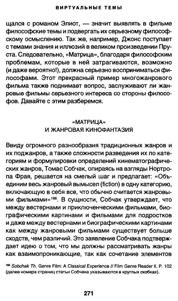 Уильям Ирвин - "Матрица" как философия - Страница № 267