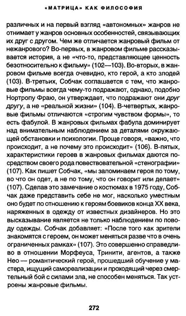 Уильям Ирвин - "Матрица" как философия - Страница № 268