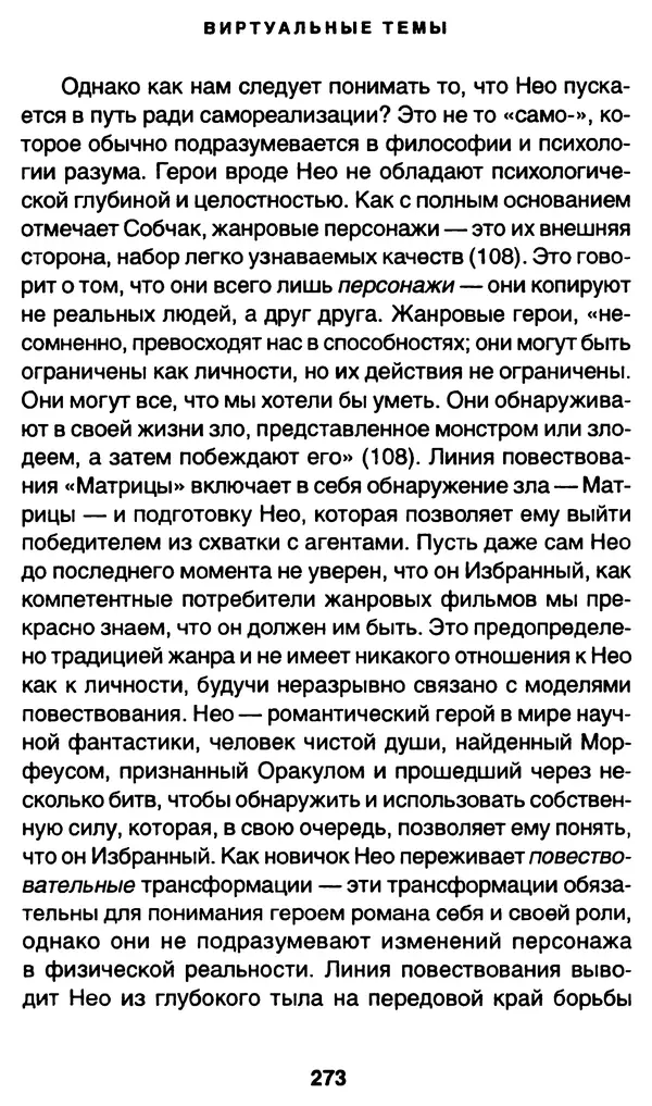 Уильям Ирвин - "Матрица" как философия - Страница № 269