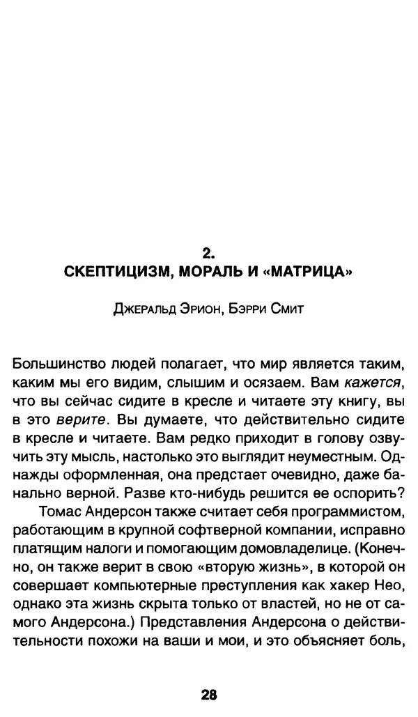 Уильям Ирвин - "Матрица" как философия - Страница № 27