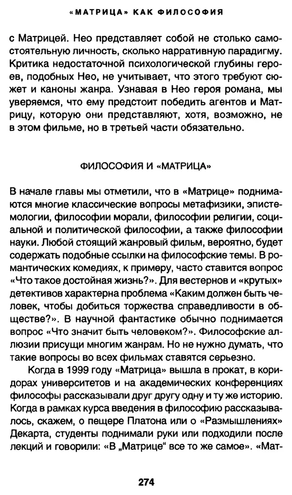 Уильям Ирвин - "Матрица" как философия - Страница № 270