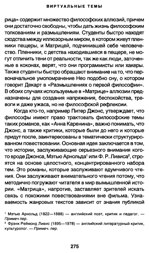 Уильям Ирвин - "Матрица" как философия - Страница № 271