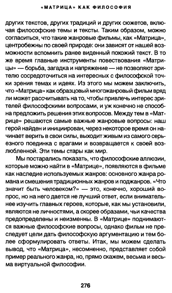 Уильям Ирвин - "Матрица" как философия - Страница № 272