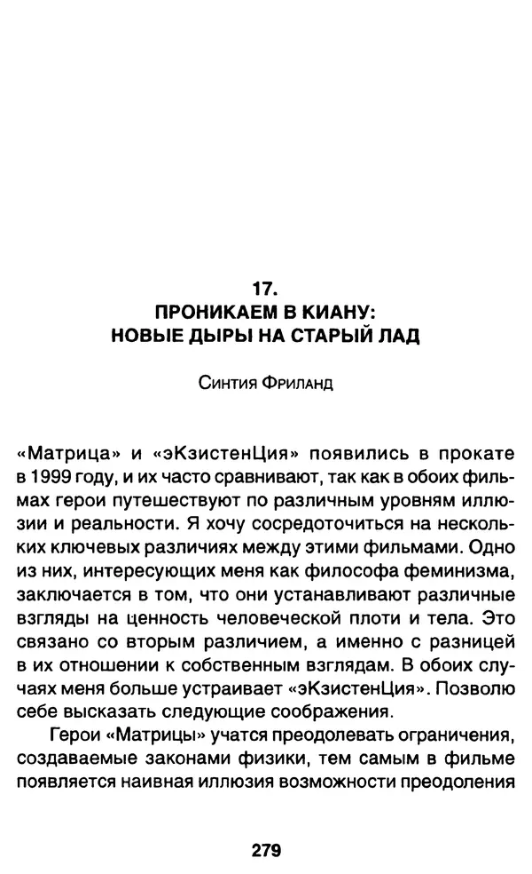 Уильям Ирвин - "Матрица" как философия - Страница № 274