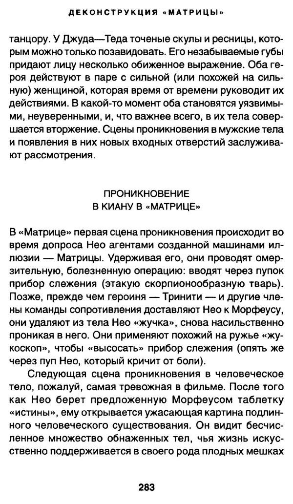 Уильям Ирвин - "Матрица" как философия - Страница № 278