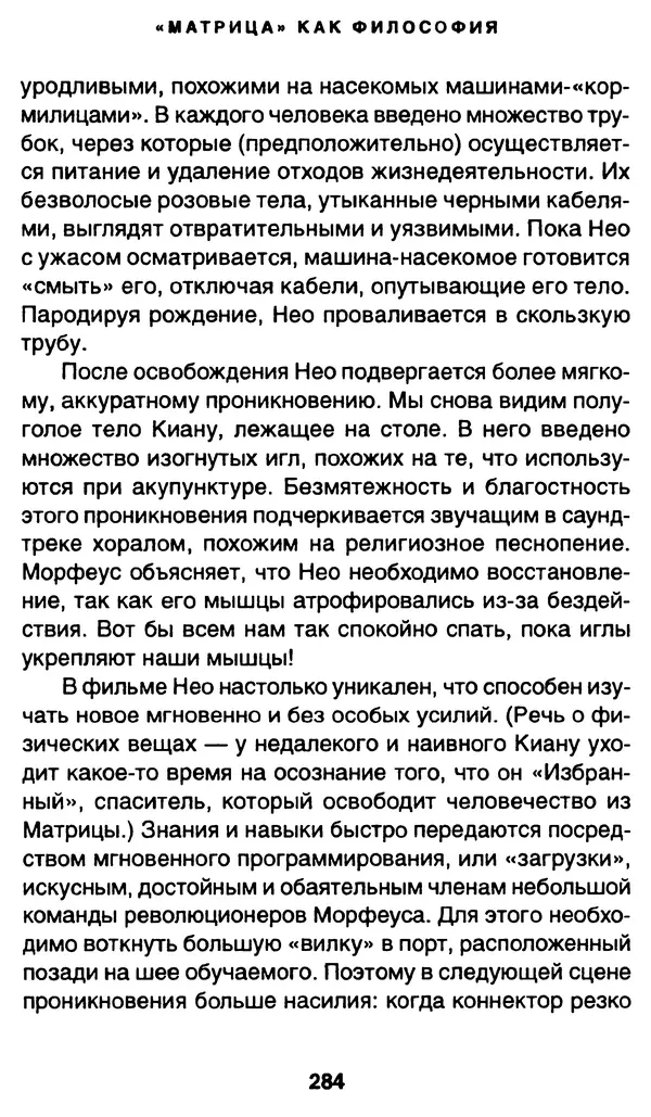 Уильям Ирвин - "Матрица" как философия - Страница № 279