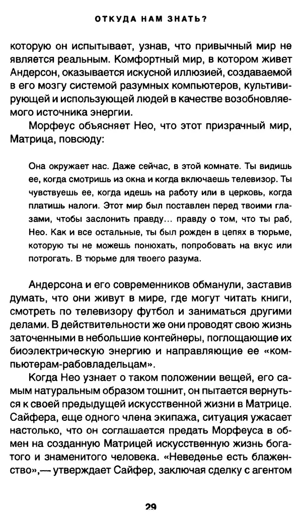 Уильям Ирвин - "Матрица" как философия - Страница № 28