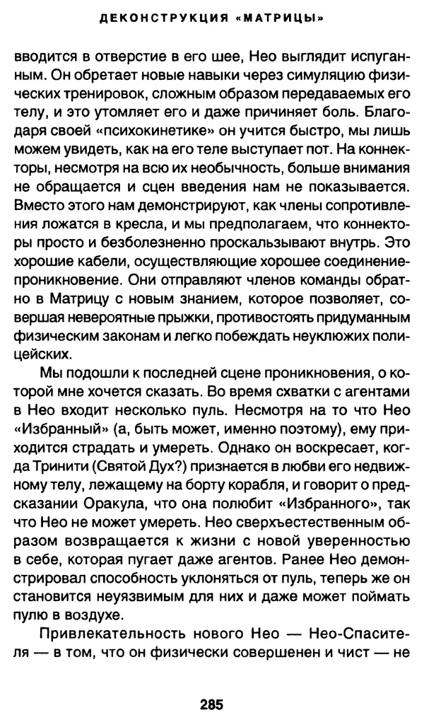 Уильям Ирвин - "Матрица" как философия - Страница № 280