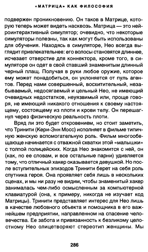 Уильям Ирвин - "Матрица" как философия - Страница № 281