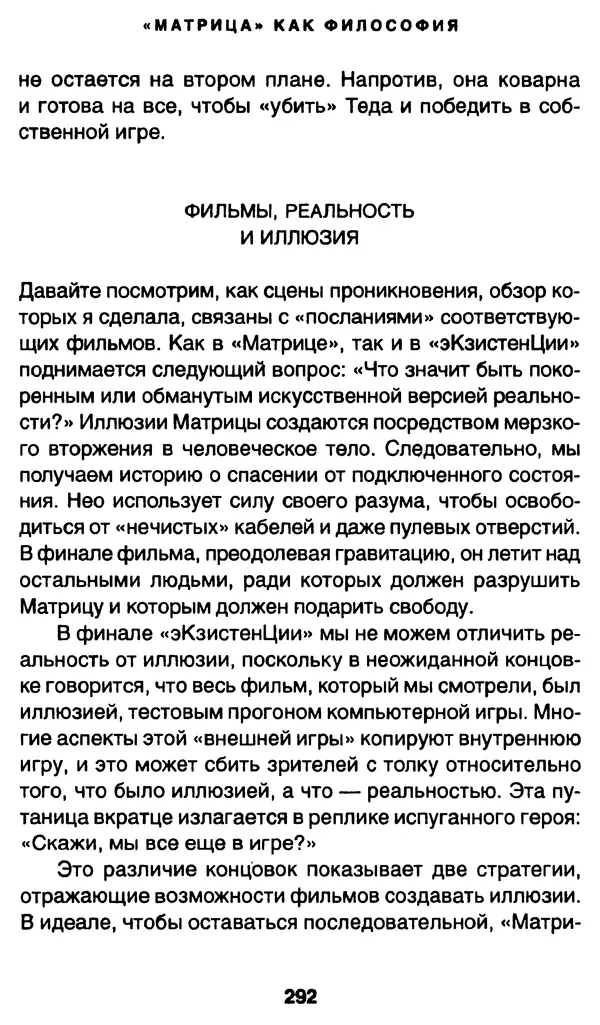 Уильям Ирвин - "Матрица" как философия - Страница № 287