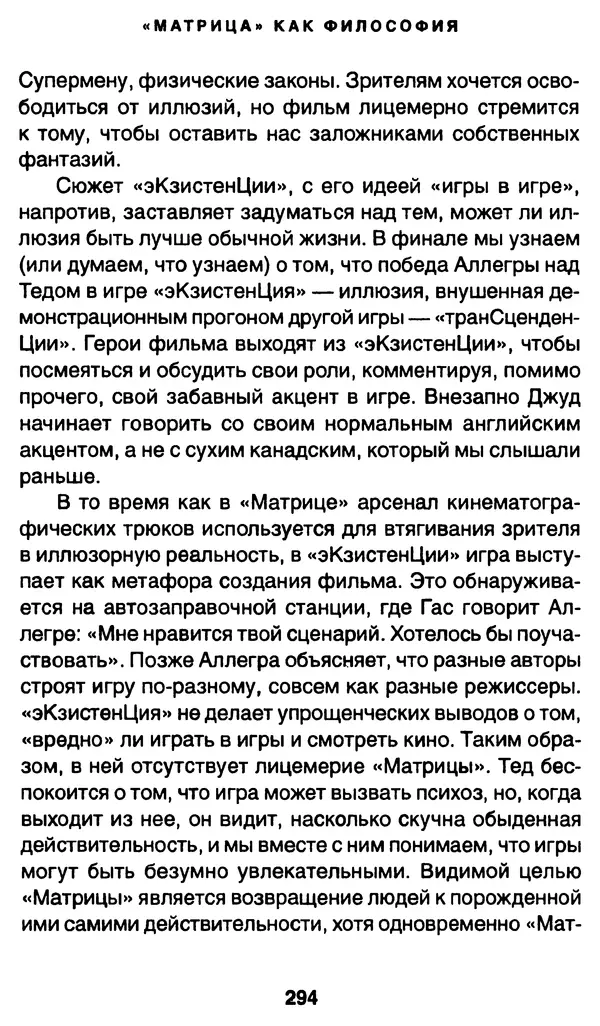Уильям Ирвин - "Матрица" как философия - Страница № 289